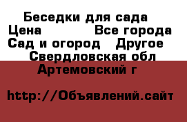 Беседки для сада › Цена ­ 8 000 - Все города Сад и огород » Другое   . Свердловская обл.,Артемовский г.